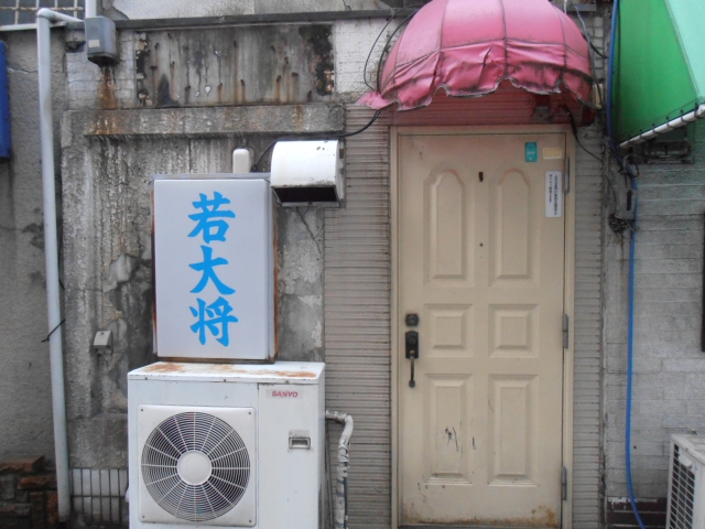 巣鴨 スナック 若大将