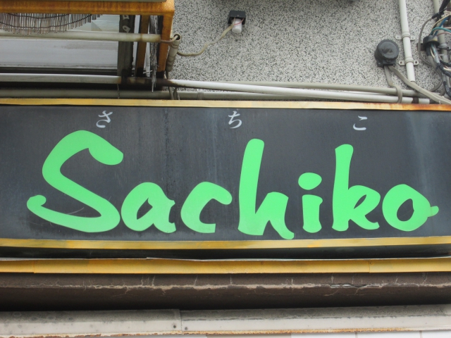スナック　Ｓａｃｈｉｋｏ