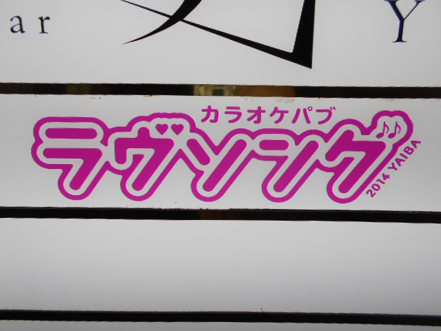 北新地 カラオケパブ ラヴソング