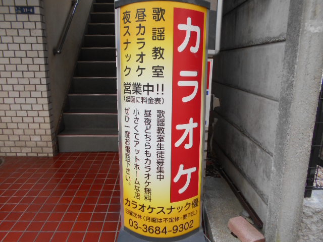 亀戸 カラオケスナック 優