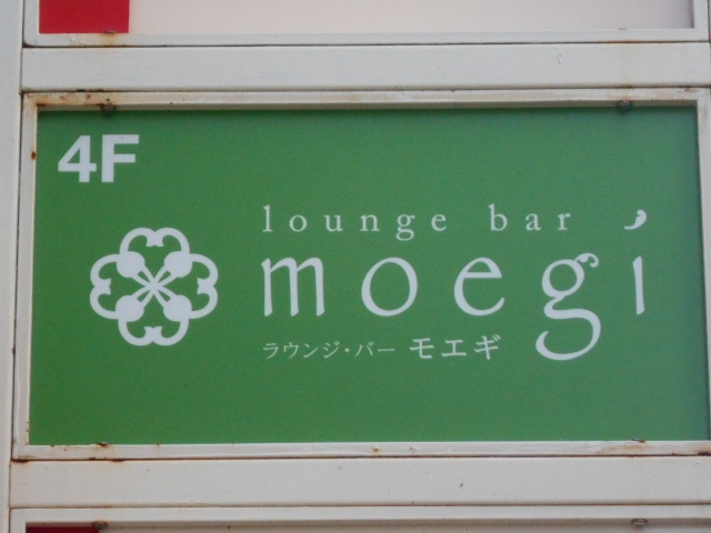 徳島 Lounge bar moegi. ラウンジバーモエギ