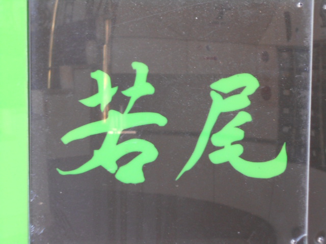 新宿 歌舞伎町 スナック 若尾