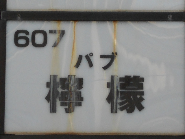 赤羽 パブ 檸檬