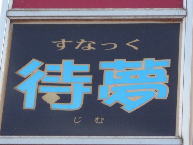 水沢 スナック 待夢