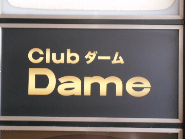 ダーム Dame