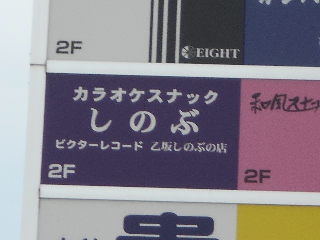 カラオケスナック しのぶ