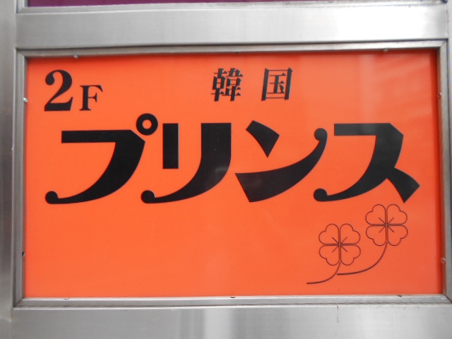 松本 スナック プリンス