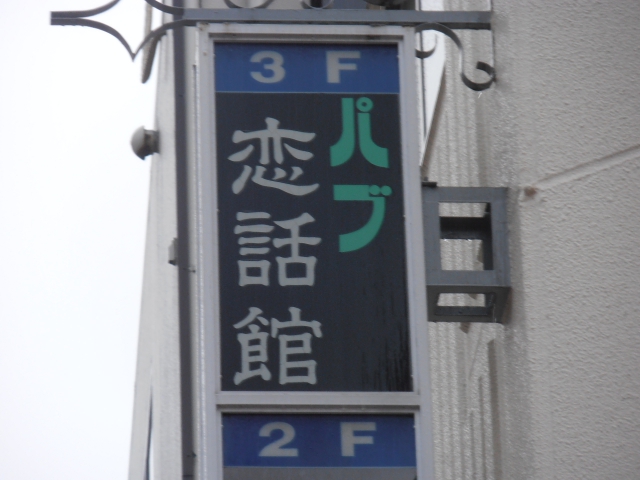 練馬 パブ 恋話館