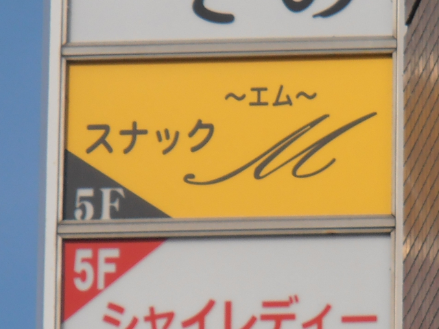 スナックＭ