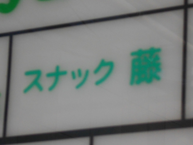 すすきの スナック 藤