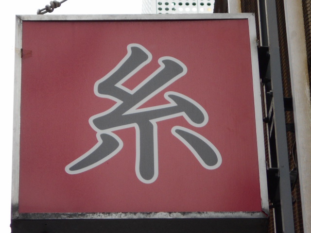 赤い糸 新橋店