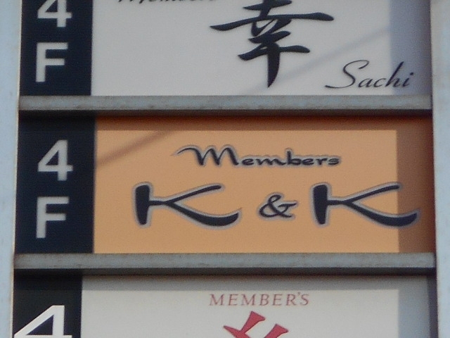 小倉 メンバーズ Ｋ＆Ｋ
