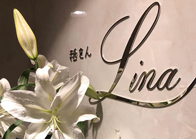 祇おん Lina