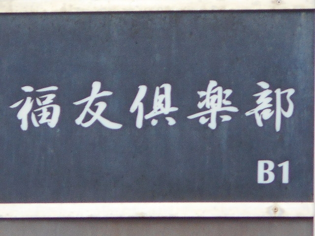 博多 中洲  福友俱楽部