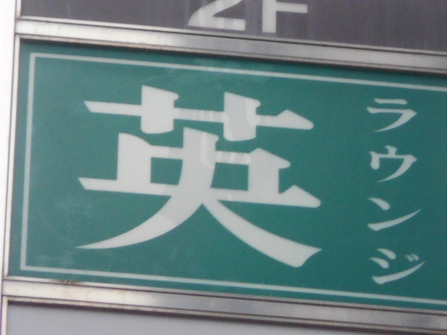 ラウンジ 英