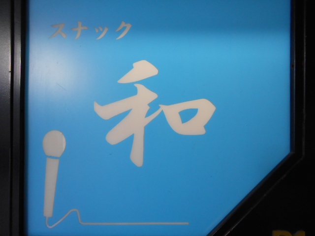 スナック和