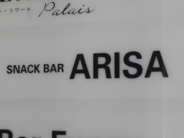 すすきの スナック ARISA  アリサ
