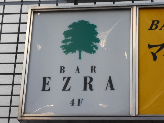 BAR EZRA  エズラ