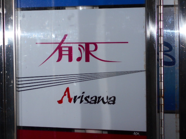 有沢
