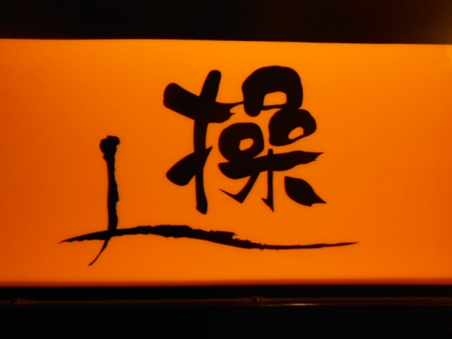 岡山 スナック 操