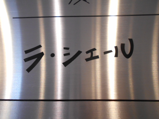 ラ・シェール