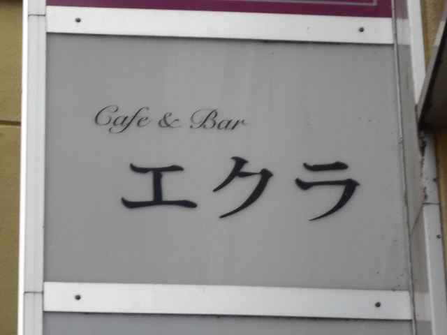 エクラ