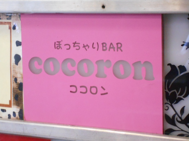 ぽっちゃりバーcocoron