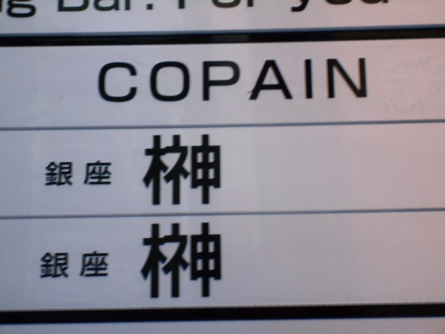 バー・コパン（BAR・COPAIN）