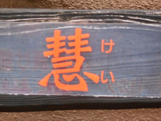 別府 スナック 慧