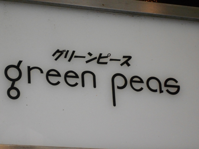 関内 スナック グリーンピース