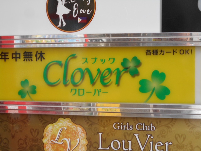 福島 スナック クローバー