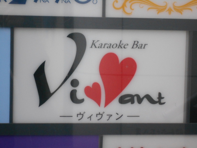 カラオケバー Viviant ヴィヴィアン