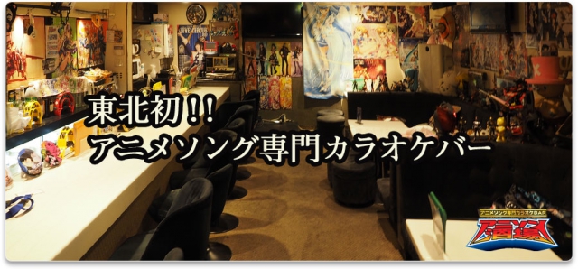 アニソン酒場