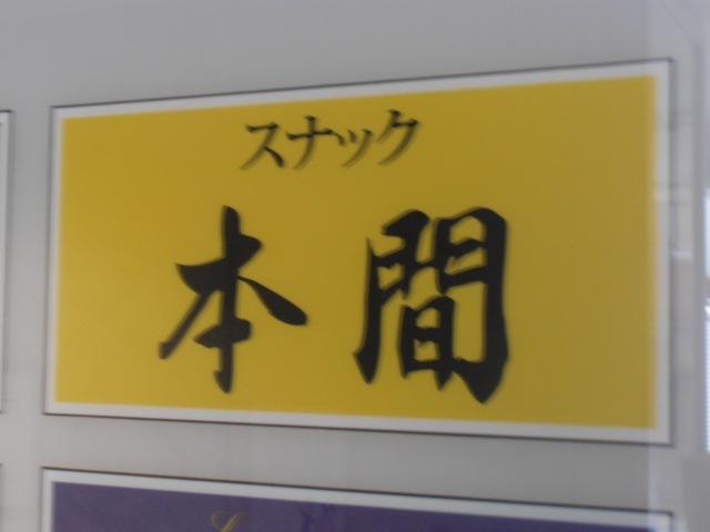 渋谷 スナック 本間