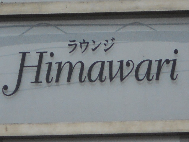 岡山 ラウンジ ひまわり Himawari
