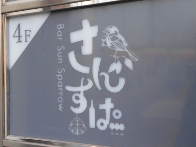 Bar Sun Sparrow さんすぱ