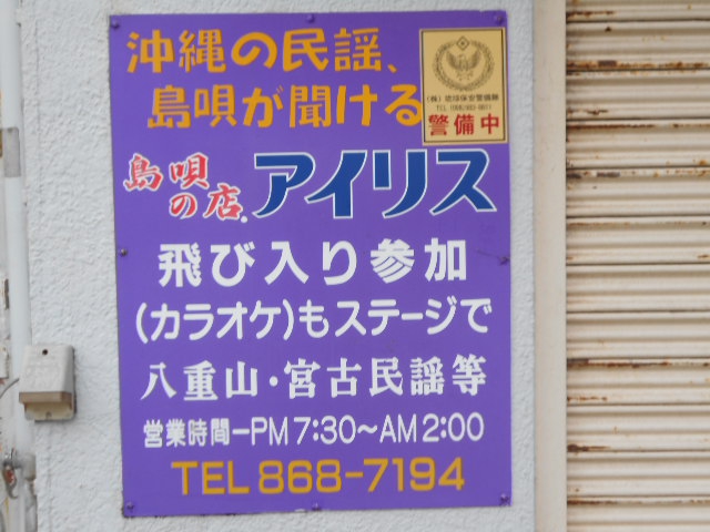 那覇 久茂地 スナック アイリス