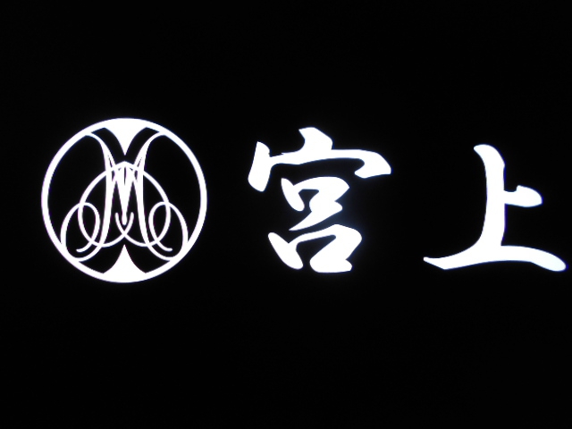 宮上