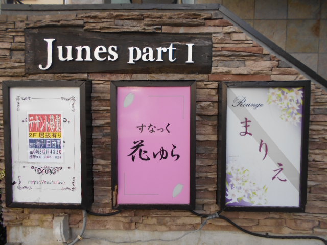 すなっく 花ゆら 平塚駅 スナックガイド 神奈川版 全国スナック パブ情報サイト