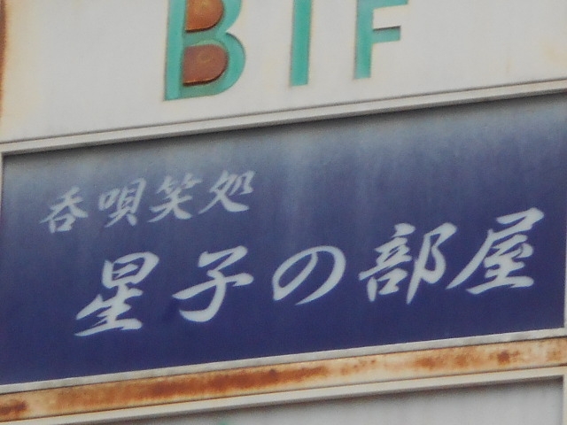 博多 中洲 スナック 星子の部屋