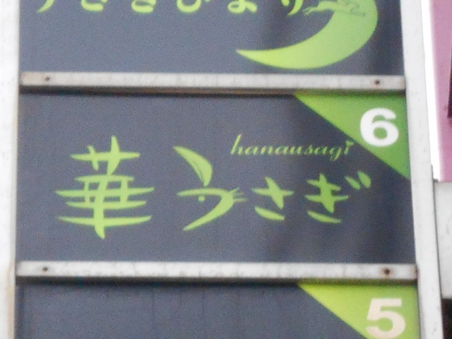 静岡 スナック 華うさぎ