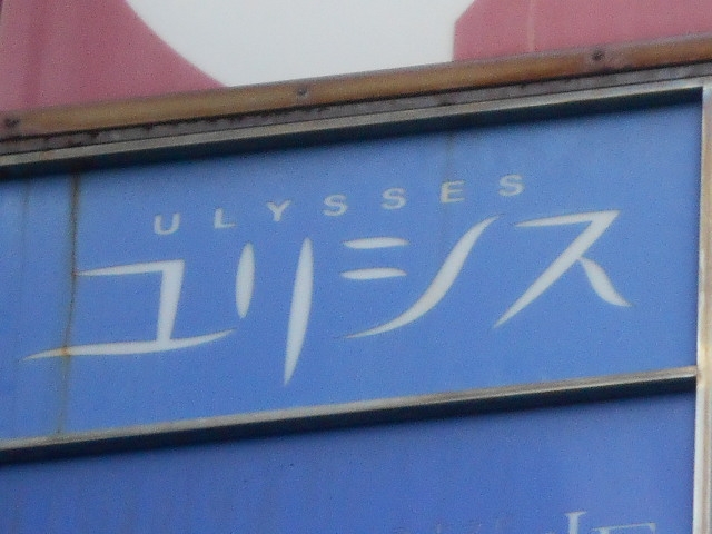 今治 スナック ユリシス