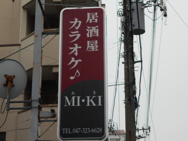 カラオケ居酒屋MIKI みき