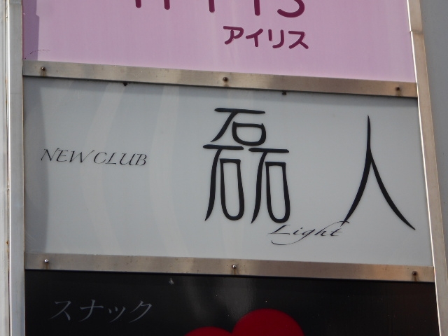 丸亀 ニュークラブ  ライト 磊人 