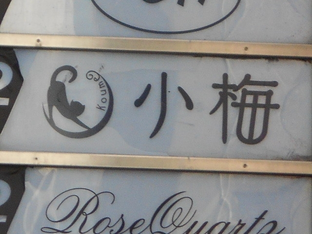 帯広 スナック 小梅