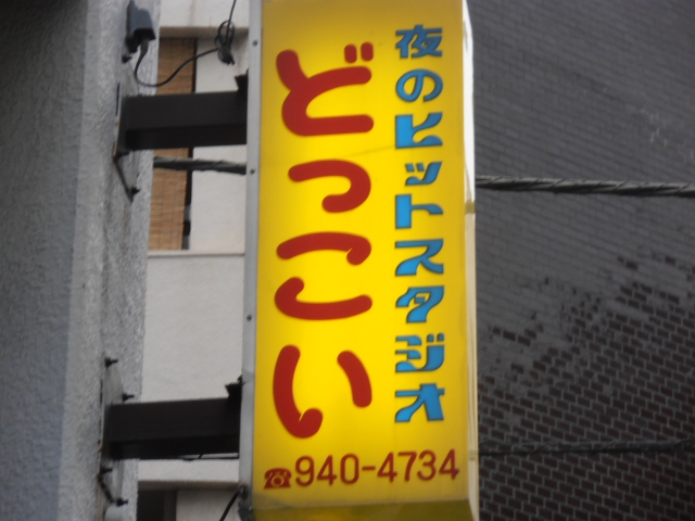 スナックどっこい