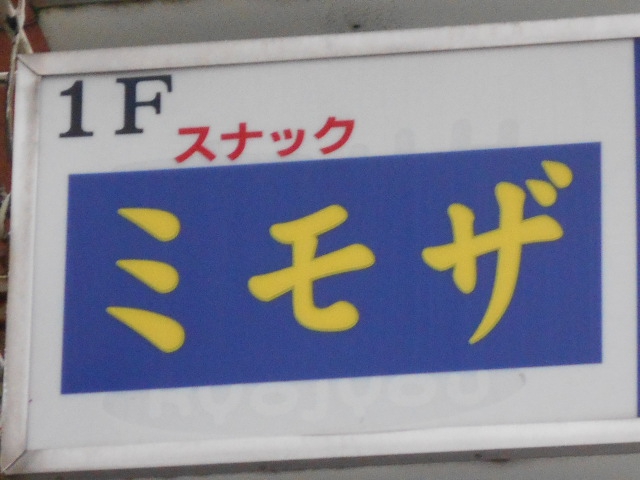 スナック ミモザ