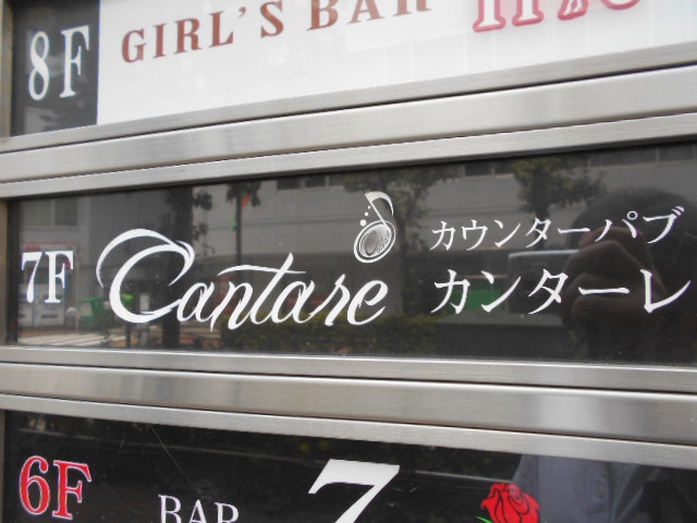 池袋 カウンターパブ カンターレ