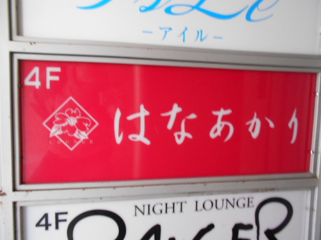 徳島 スナック はなあかり