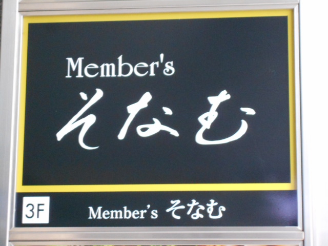 名古屋 メンバーズ そなむ